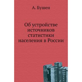 

Об устройстве источников статистики населения в России. А. Бушен