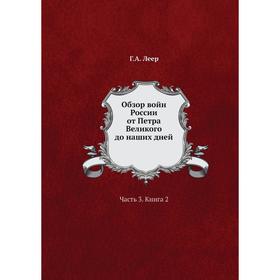

Обзор войн России от Петра Великого до наших дней Часть 3. Книга 2 Г. А. Леер
