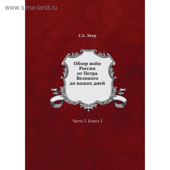 фото Обзор войн россии от петра великого до наших дней часть 3. книга 2 г. а. леер nobel press