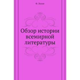 

Обзор истории всемирной литературы. Ф. Лолие
