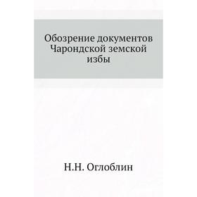 

Обозрение документов Чарондской земской избы. Н. Н. Оглоблин