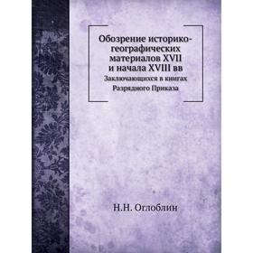 

Обозрение историко-географических материалов XVII и начала XVIII вв. Н. Н. Оглоблин