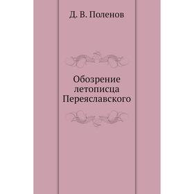 

Обозрение летописца Переяславского. Д. В. Поленов