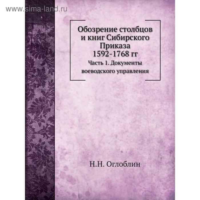 фото Обозрение столбцов и книг сибирского приказа 1592- 1768 годов часть 1. документы воеводского управления. н. н. оглоблин nobel press