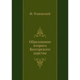 

Образование второго Болгарского царства. Ф. Успенский