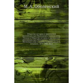 

Общество истории и древностей российских при Московском университете Чтения в Обществе истории и древностей российских при Московском университете Нес