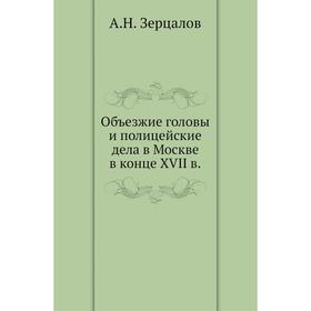 

Объезжие головы и полицейские дела в Москве в конце XVII в. А. Н. Зерцалов