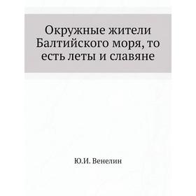 

Окружные жители Балтийского моря, то есть леты и славяне. Ю. И. Венелин