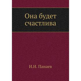 

Она будет счастлива. И. И. Панаев