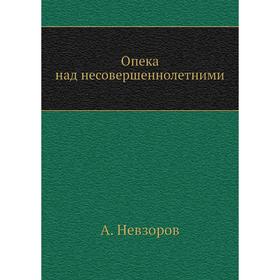 

Опека над несовершеннолетними. А. Невзоров