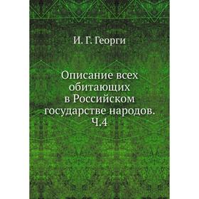 

Описание всех обитающих в Российском государстве народов. Ч. 4. И. Г. Георги