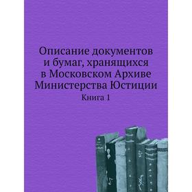 

Описание документов и бумаг, хранящихся в Московском Архиве Министерства юстиции. Книга 1