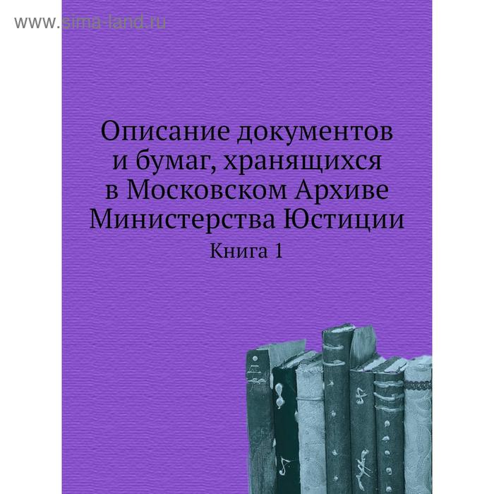 фото Описание документов и бумаг, хранящихся в московском архиве министерства юстиции. книга 1 nobel press