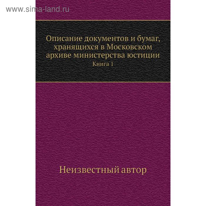 фото Описание документов и бумаг, хранящихся в московском архиве министерства юстиции. книга 1 nobel press