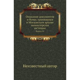 

Описание документов и бумаг, хранящихся в Московском архиве министерства юстиции. Книга 11