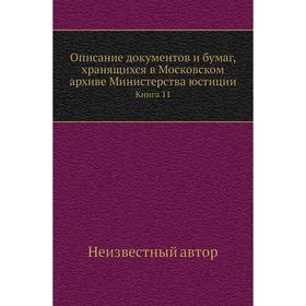 

Описание документов и бумаг, хранящихся в Московском архиве Министерства юстиции. Книга 11