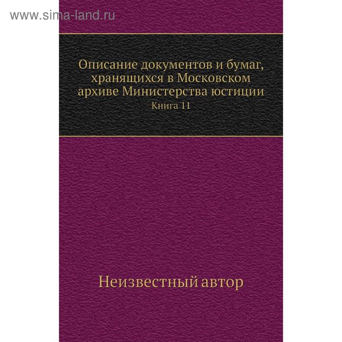 фото Описание документов и бумаг, хранящихся в московском архиве министерства юстиции. книга 11 nobel press