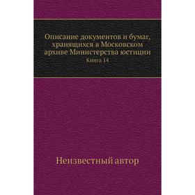 

Описание документов и бумаг, хранящихся в Московском архиве Министерства юстиции. Книга 14