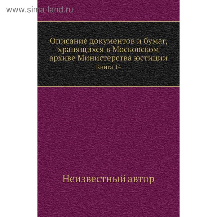 фото Описание документов и бумаг, хранящихся в московском архиве министерства юстиции. книга 14 nobel press