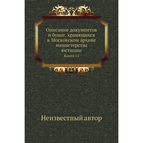 

Описание документов и бумаг, хранящихся в Московском архиве министерства юстиции. Книга 15