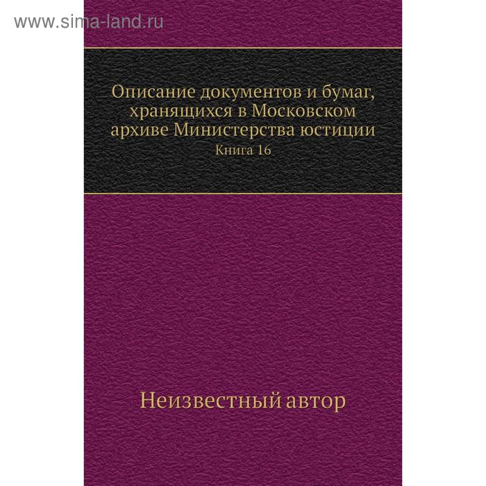 фото Описание документов и бумаг, хранящихся в московском архиве министерства юстиции. книга 16 nobel press