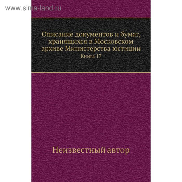 фото Описание документов и бумаг, хранящихся в московском архиве министерства юстиции. книга 17 nobel press