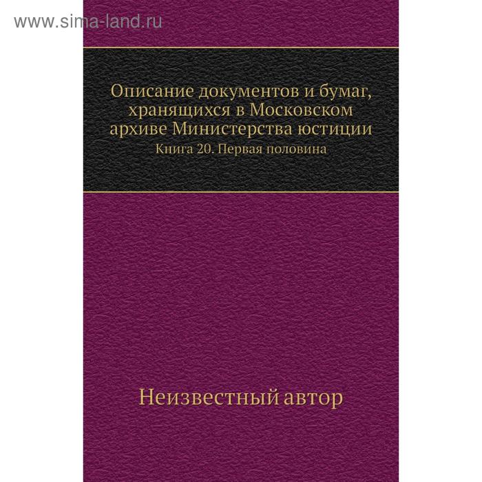 фото Описание документов и бумаг, хранящихся в московском архиве министерства юстиции. книга 20. первая половина nobel press