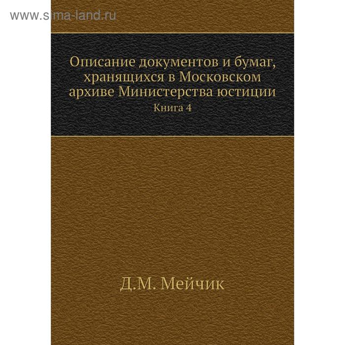 фото Описание документов и бумаг, хранящихся в московском архиве министерства юстиции. книга 4. д. м. мейчик nobel press