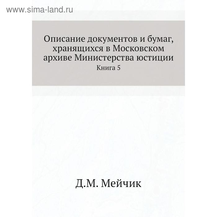 Минюст книги. Мейчик д м. Московский архив Министерства юстиции. Мейчик д.