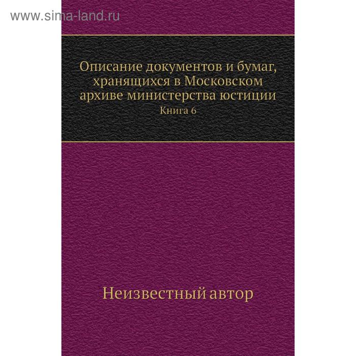 фото Описание документов и бумаг, хранящихся в московском архиве министерства юстиции. книга 6 nobel press