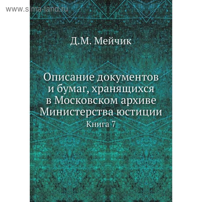 фото Описание документов и бумаг, хранящихся в московском архиве министерства юстиции. книга 7. д. м. мейчик nobel press