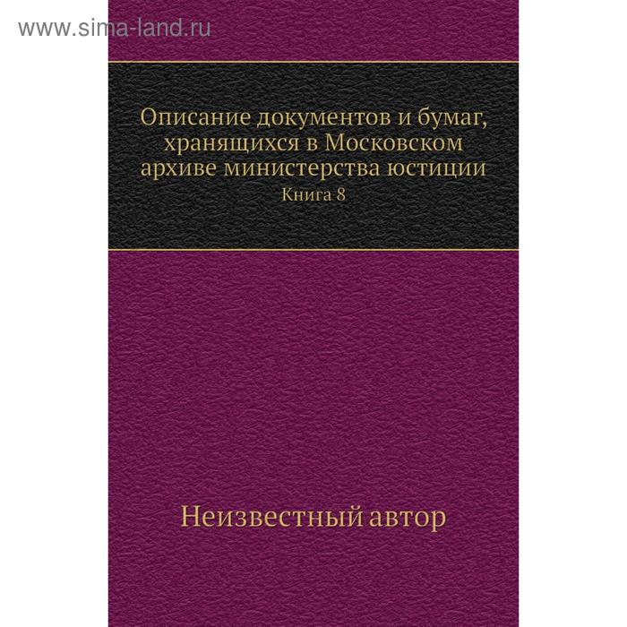 фото Описание документов и бумаг, хранящихся в московском архиве министерства юстиции. книга 8 nobel press