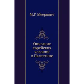 

Описание еврейских колоний в Палестине. М Год Меерович