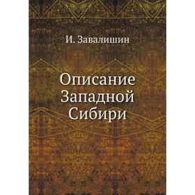 

Описание Западной Сибири. И. Завалишин