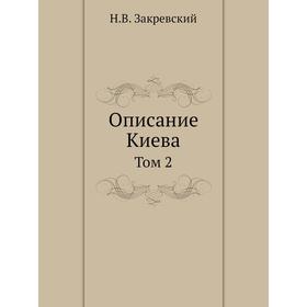 

Описание Киева. Том 2. Н. В. Закревский