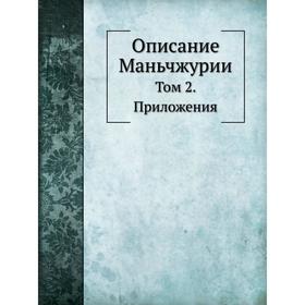 

Описание Маньчжурии. Том 2. Приложения. Д. М. Позднеев
