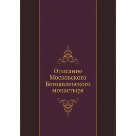 

Описание Московского Богоявленского монастыря. Архимандрит Никодим
