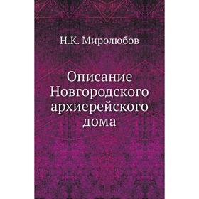 

Описание Новгородского архиерейского дома. Н. К. Миролюбов