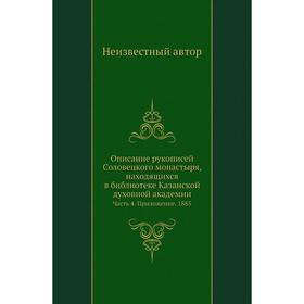 

Описание рукописей Соловецкого монастыря, находящихся в библиотеке Казанской духовной академии Часть 4. Приложение. 1885