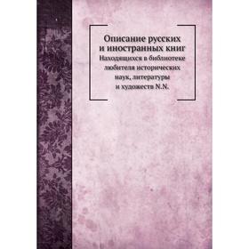

Описание русских и иностранных книг Я. Ф. Березин-Ширяев