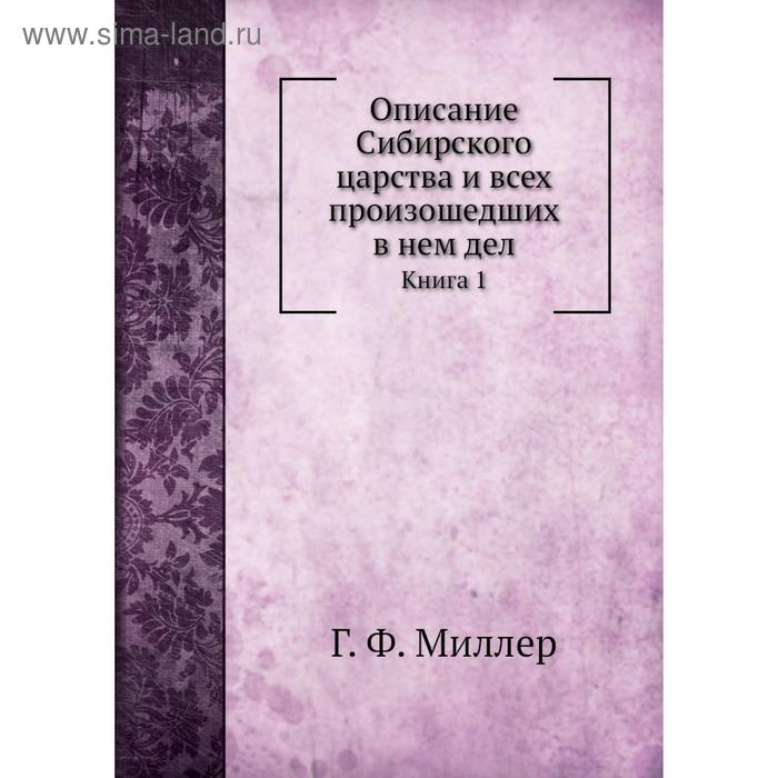 фото Описание сибирского царства и всех произошедших в нем дел. книга 1 г. ф. миллер nobel press