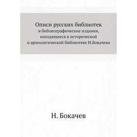 

Описи русских библиотеки библиографические издания, находящиеся в исторической и археологической библиотеке Н. Бокачева. Н. Бокачев