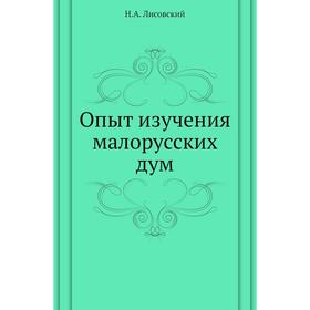

Опыт изучения малорусских дум. Н. А. Лисовский