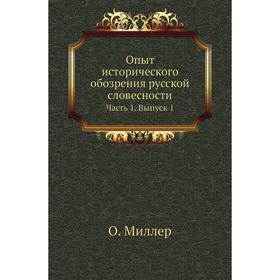 

Опыт исторического обозрения русской словесности Часть 1. Выпуск 1. О. Миллер