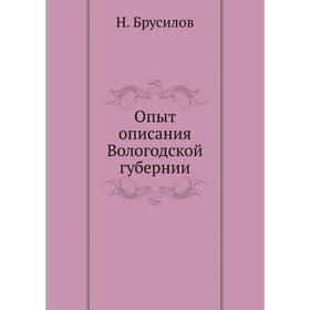 

Опыт описания Вологодской губернии. Н. Брусилов