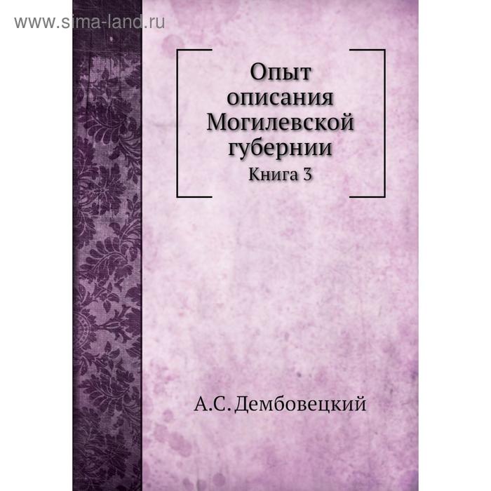 фото Опыт описания могилевской губернии. книга 3. а. с. дембовецкий nobel press