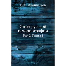 

Опыт русской историографии. Том 2. Книга 1. В. С. Иконников