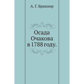 

Осада Очакова в 1788 году. А. Г. Брикнер