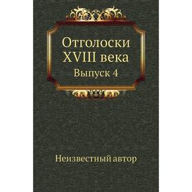 

Отголоски XVIII века. Выпуск 4