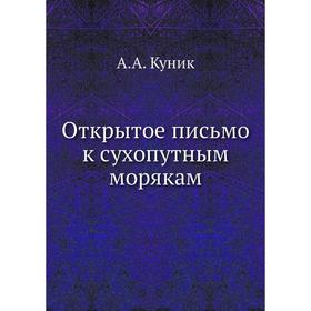 

Открытое письмо к сухопутным морякам. А. А. Куник